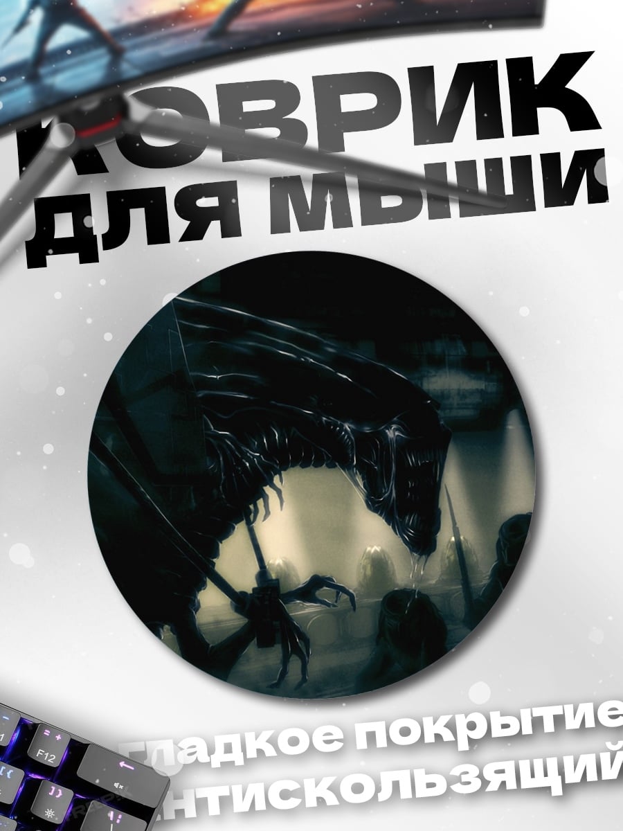 Коврик круглый чужой нападает на людей
