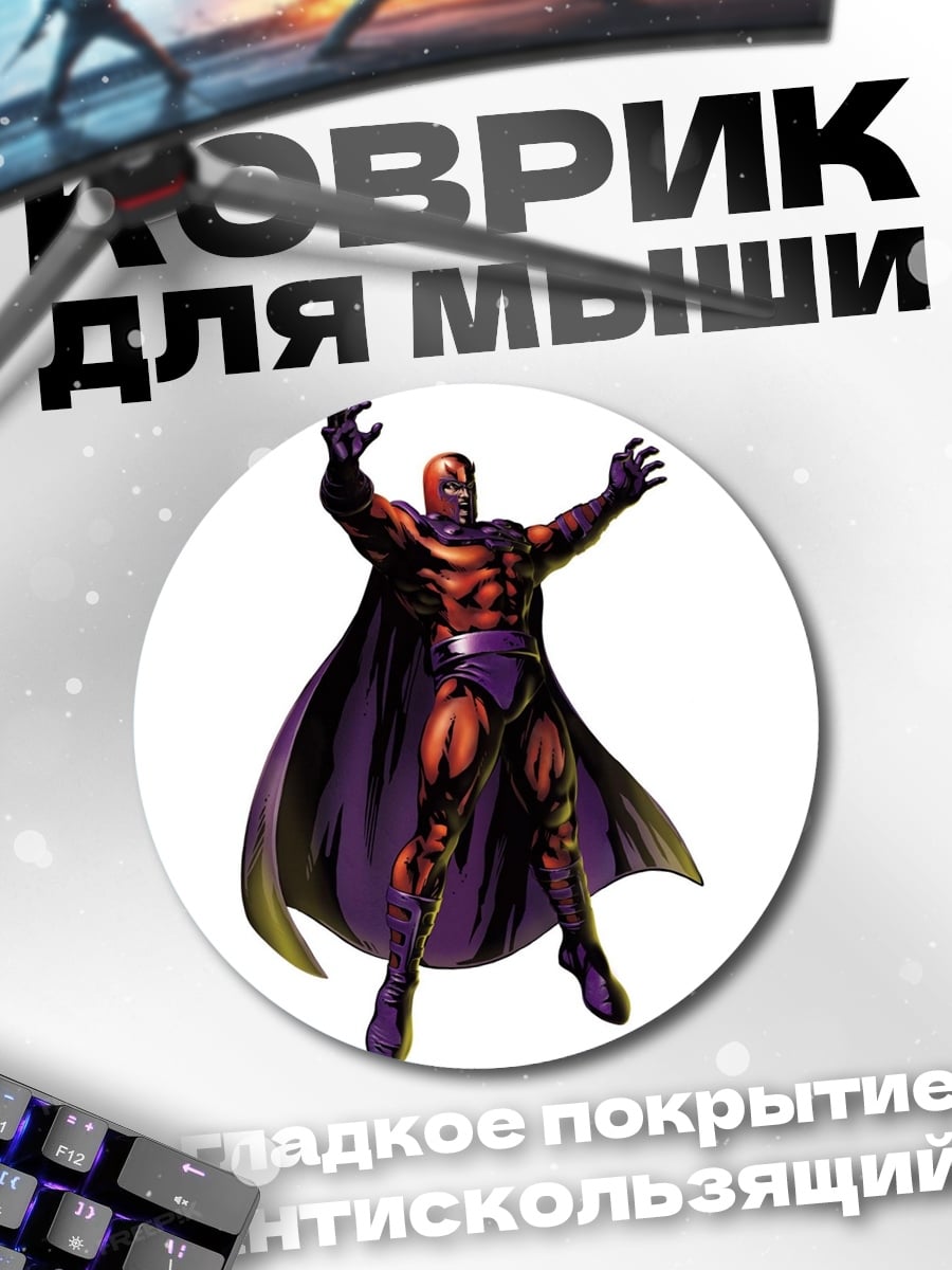 Коврик круглый Магнето в плаще