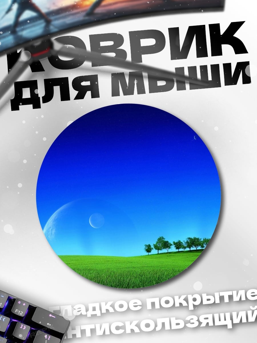 Коврик круглый зеленое поле планета