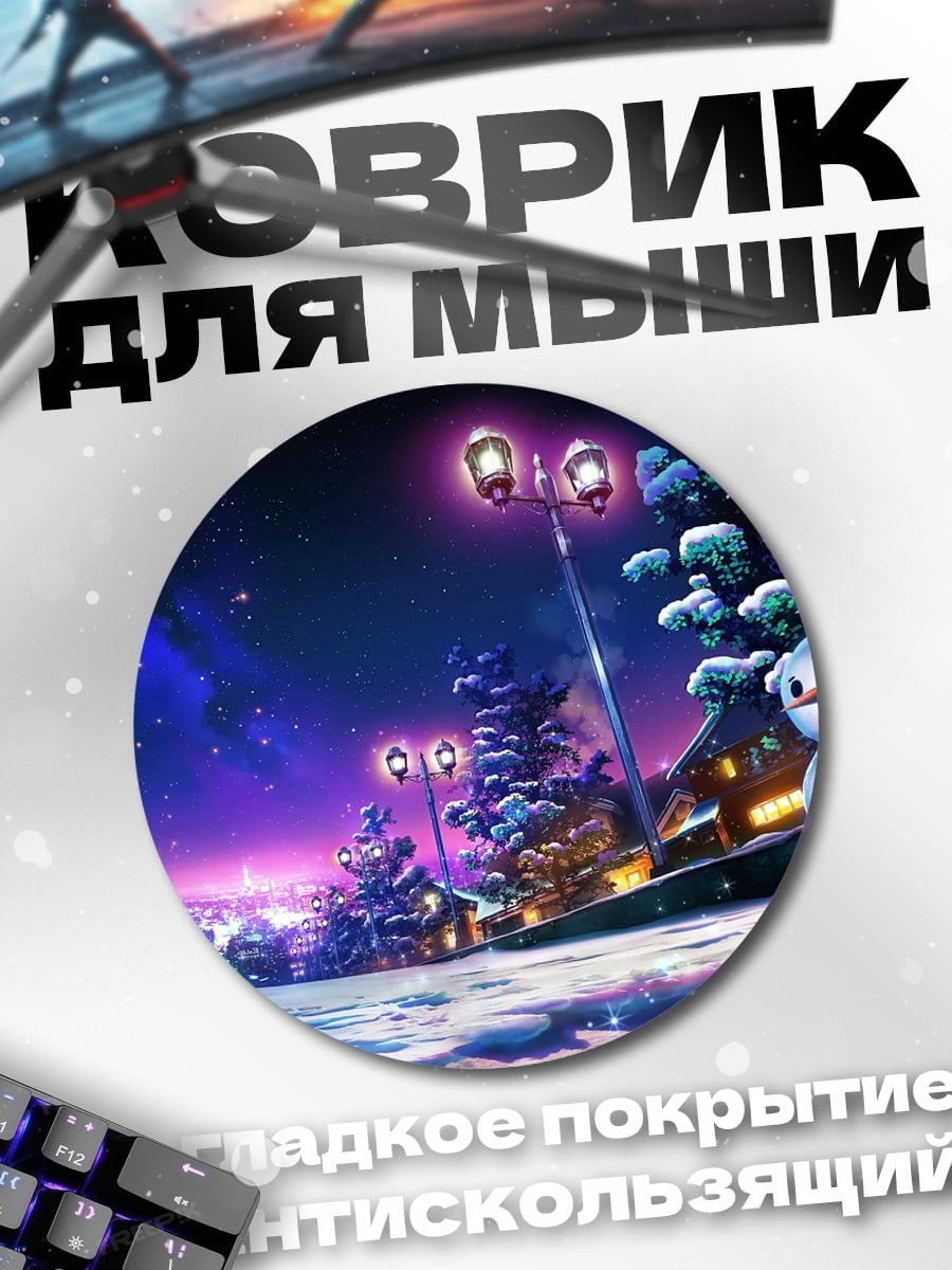 Коврик круглый зимний городок снеговик
