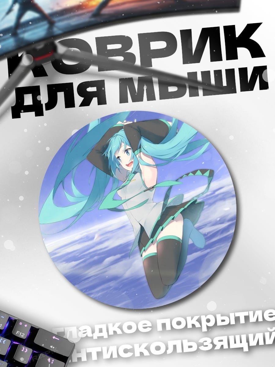 Коврик круглый мику в небе