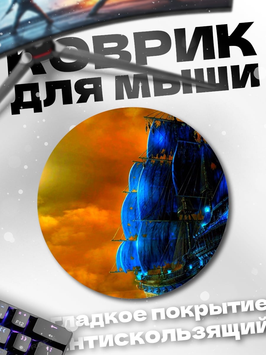 Коврик круглый Призрачный корабль