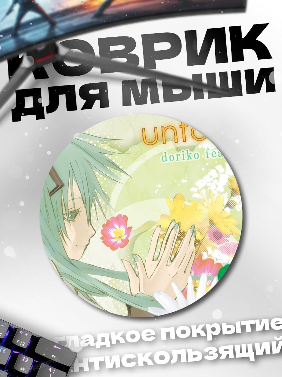 Коврик круглый Несформированная Мику