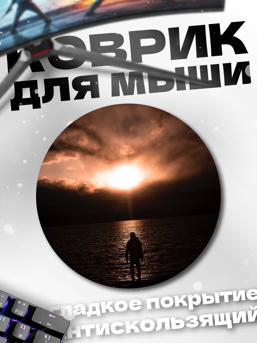 Коврик круглый Одиночество на закате