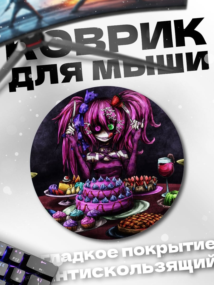 Коврик круглый Жуткий день рождения