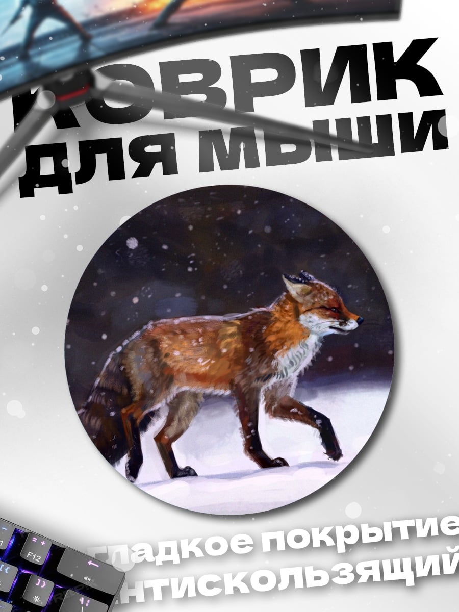 Коврик круглый Лиса в снегу