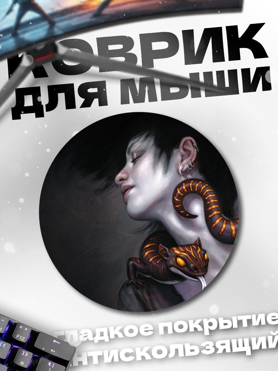 Коврик круглый девушка со змеей