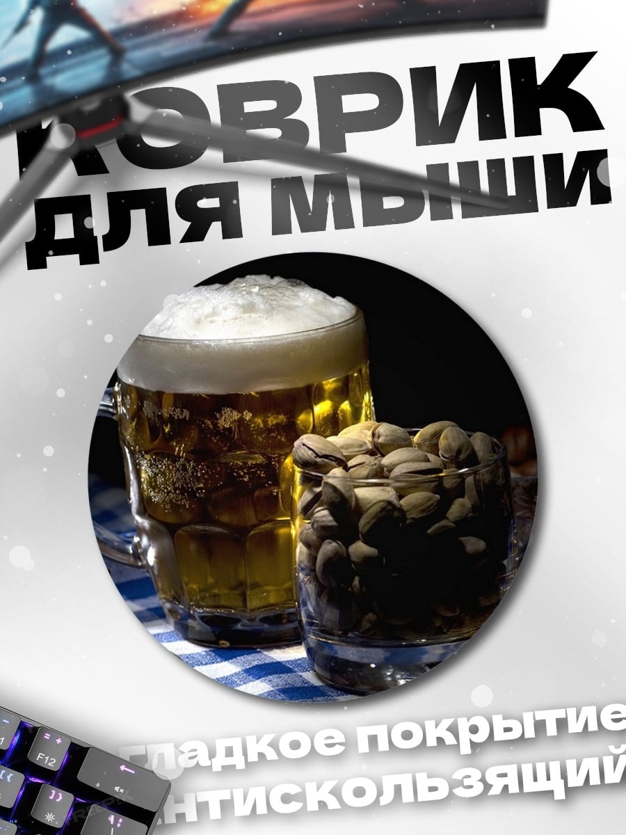 Коврик круглый пиво с орешками