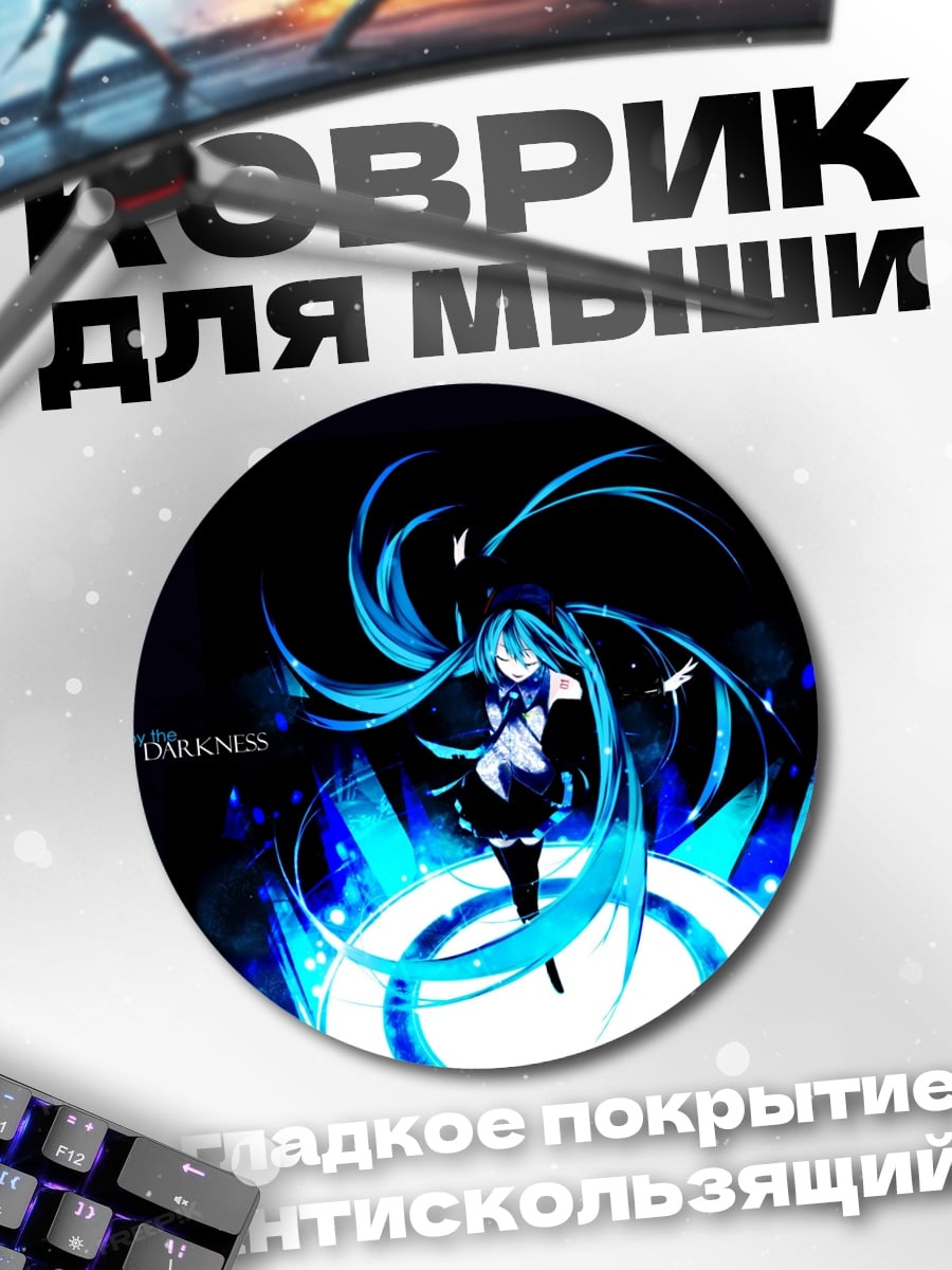 Коврик круглый Мику сияет