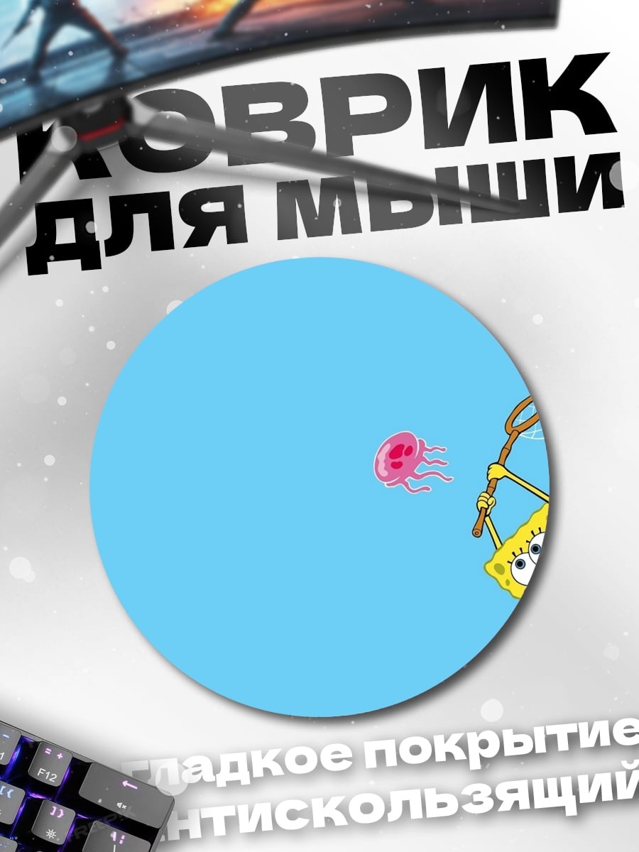 Коврик круглый губка боб ловит медузу