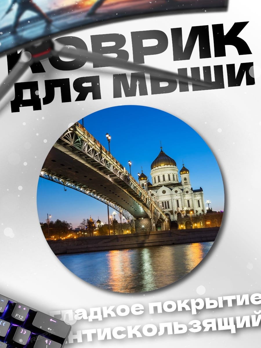 Коврик круглый храм под мостом