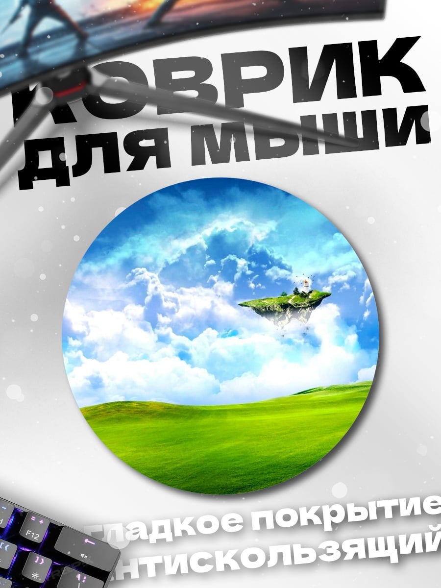 Коврик круглый Парящий остров в небе