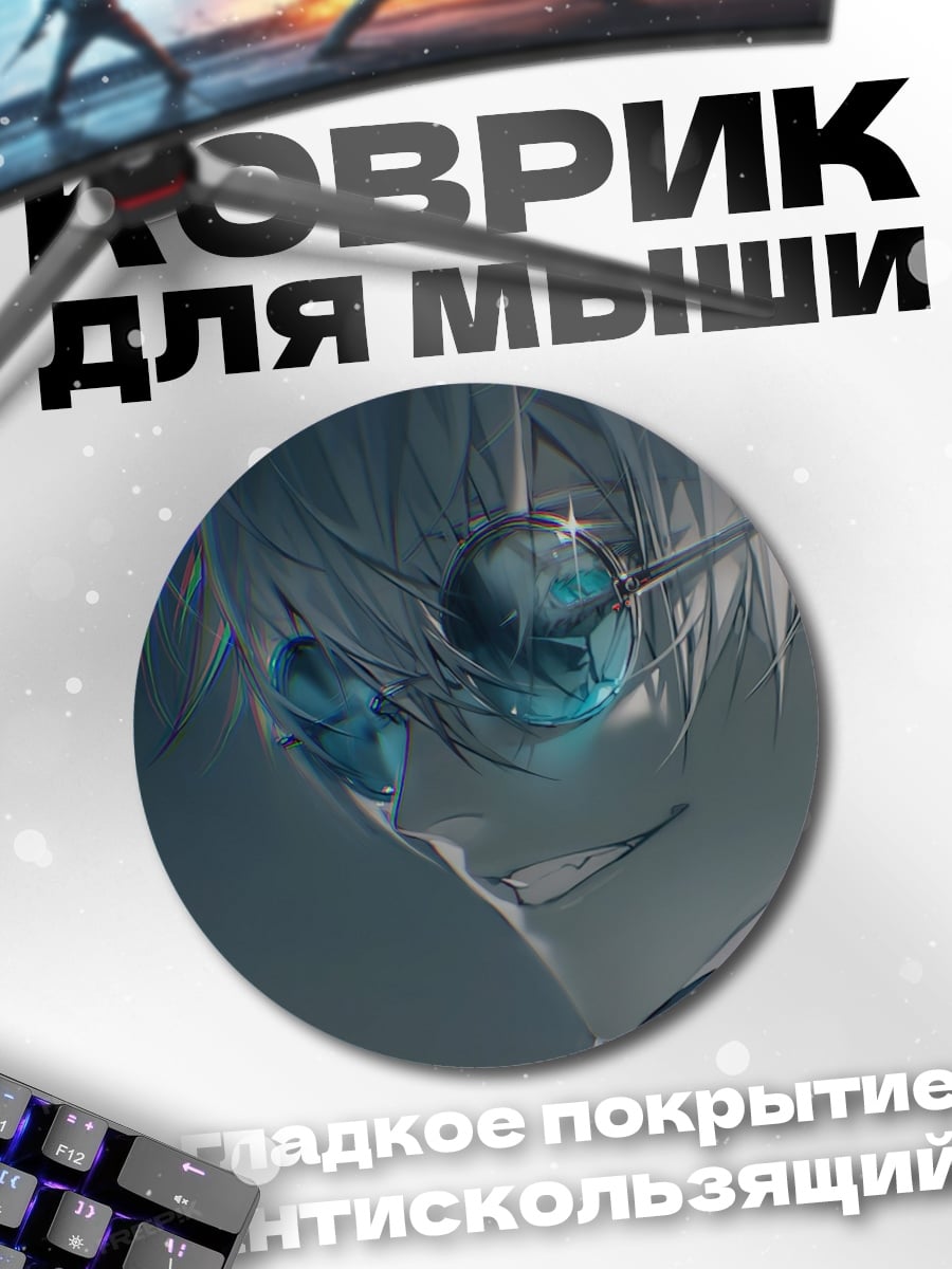 Коврик круглый Годжо Сатору в очках