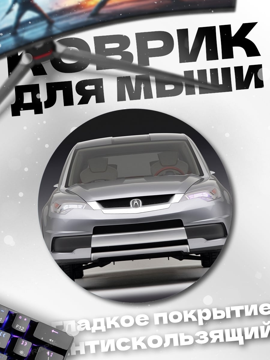 Коврик круглый Передняя часть автомобиля