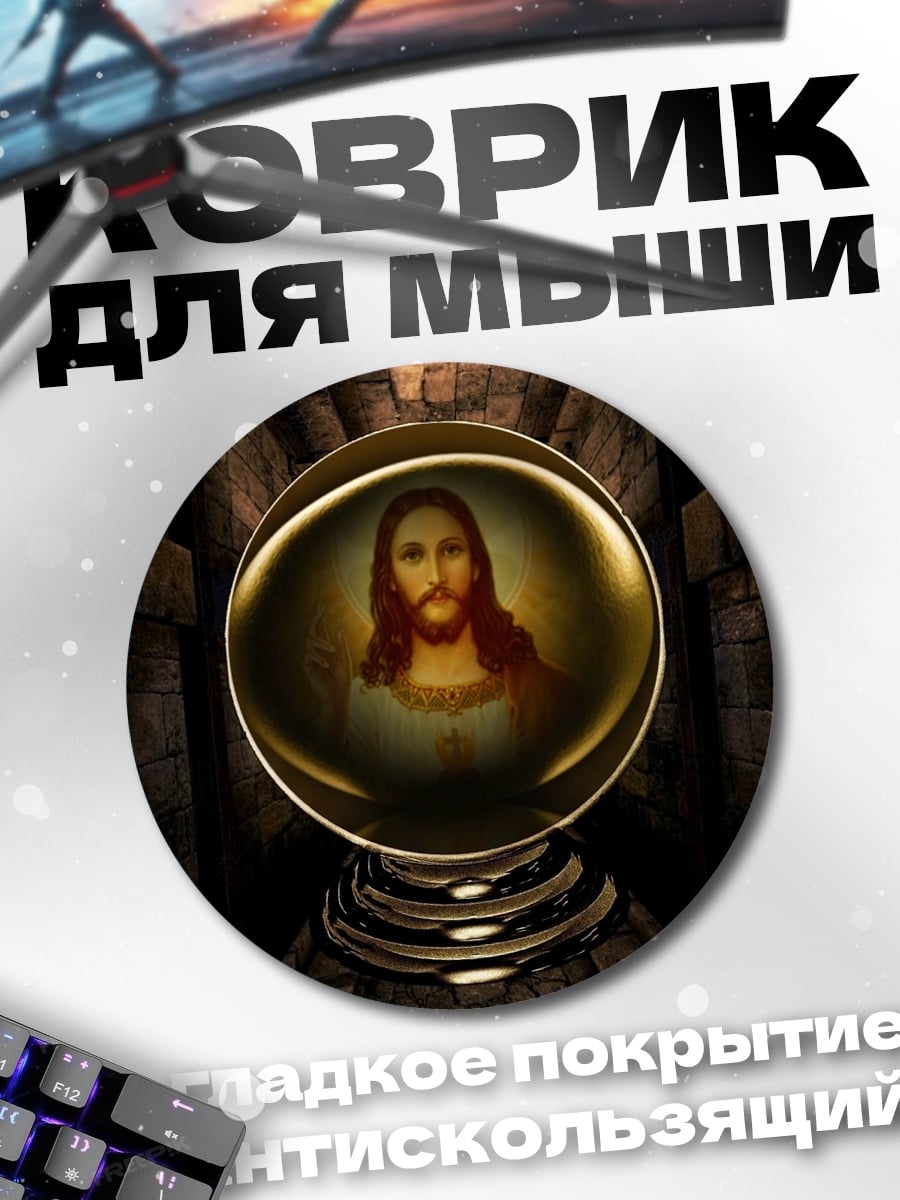 Коврик круглый Лик Иисуса в кристалле