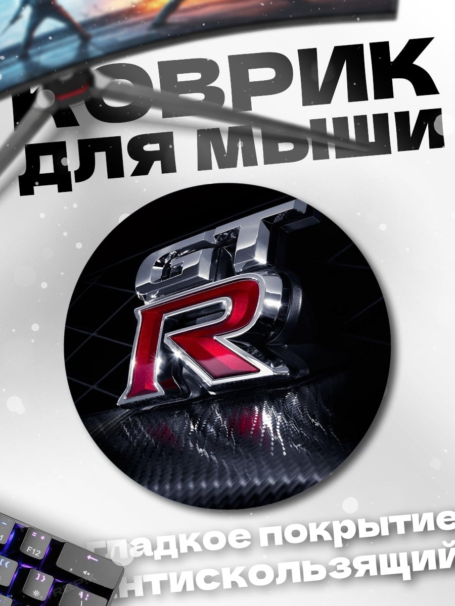 Коврик круглый Логотип Nissan GT-R