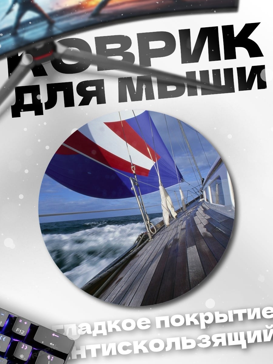 Коврик круглый Яхта в море