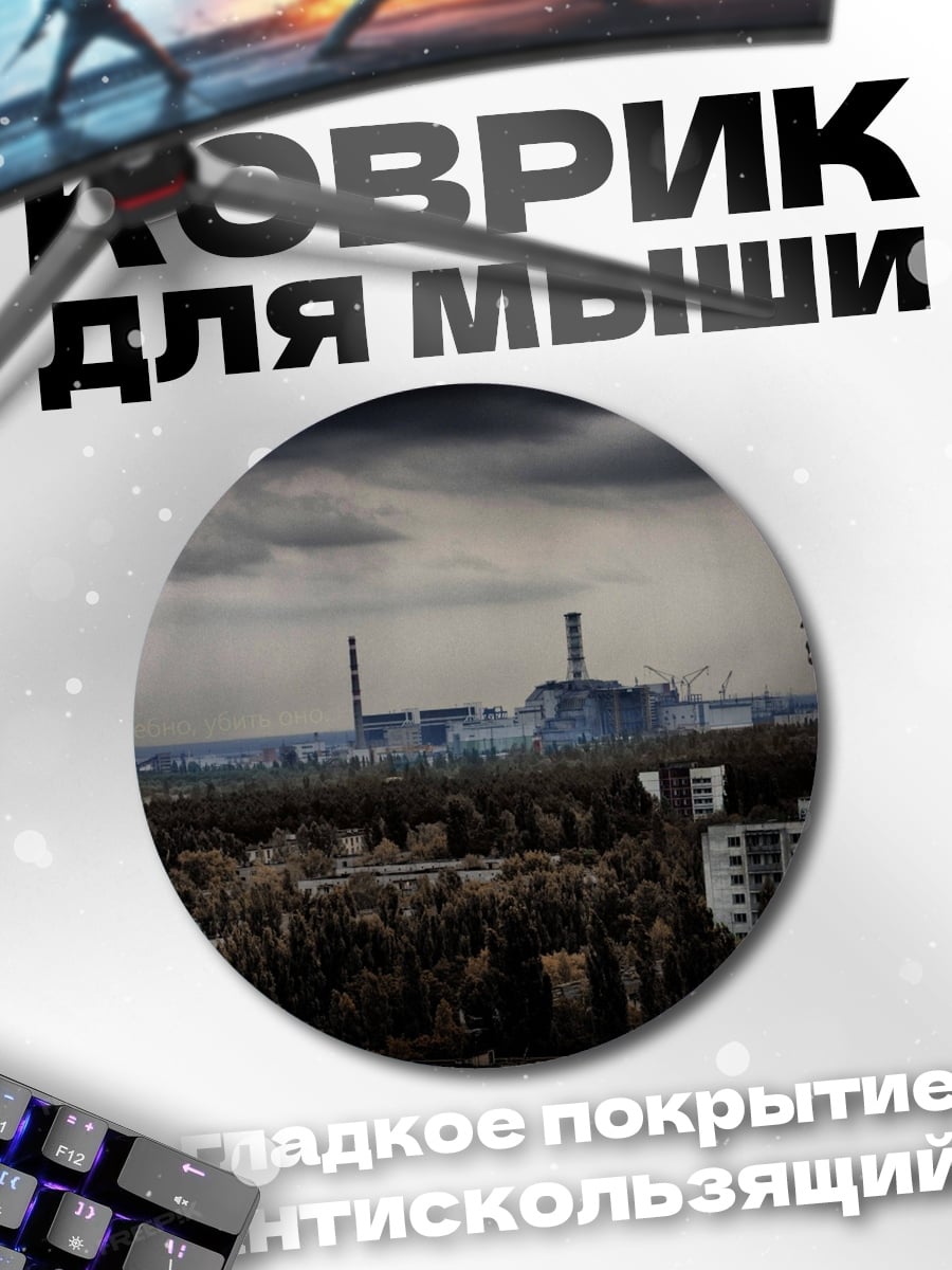 Коврик круглый Зона отчуждения