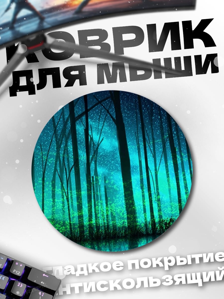 Коврик круглый Лес северного сияния