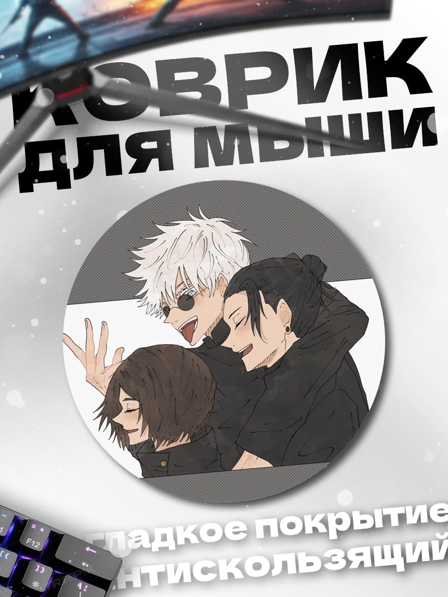 Коврик круглый Три друга