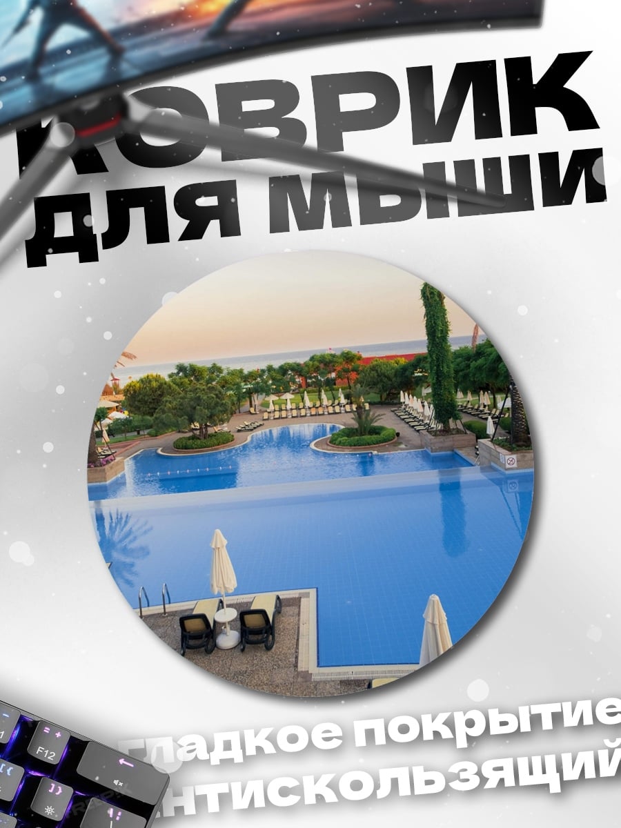 Коврик круглый Курортный бассейн