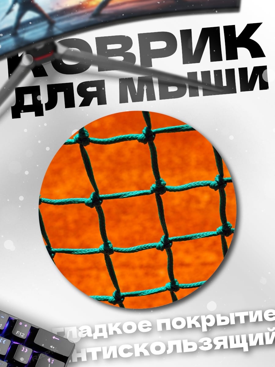 Коврик круглый Оранжевая сетка