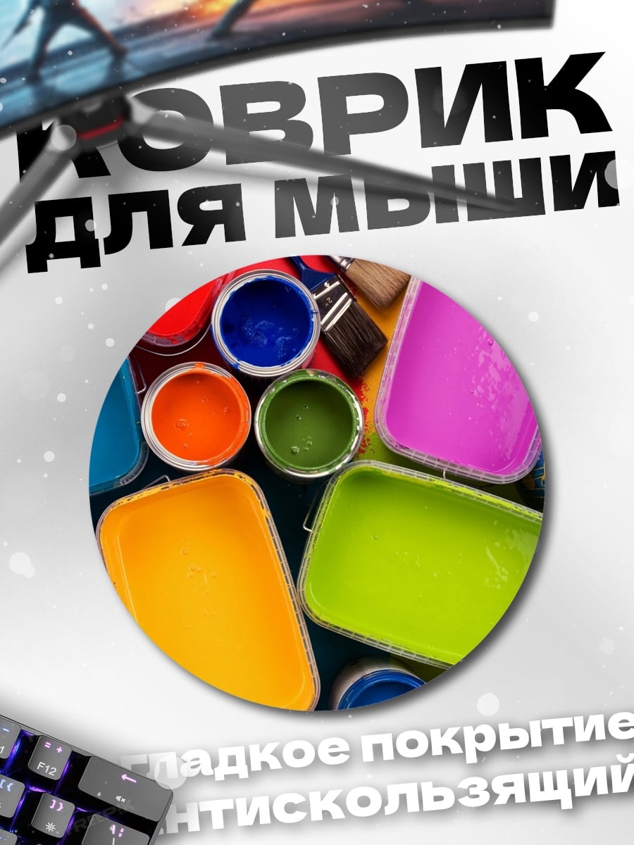 Коврик круглый Разноцветные краски