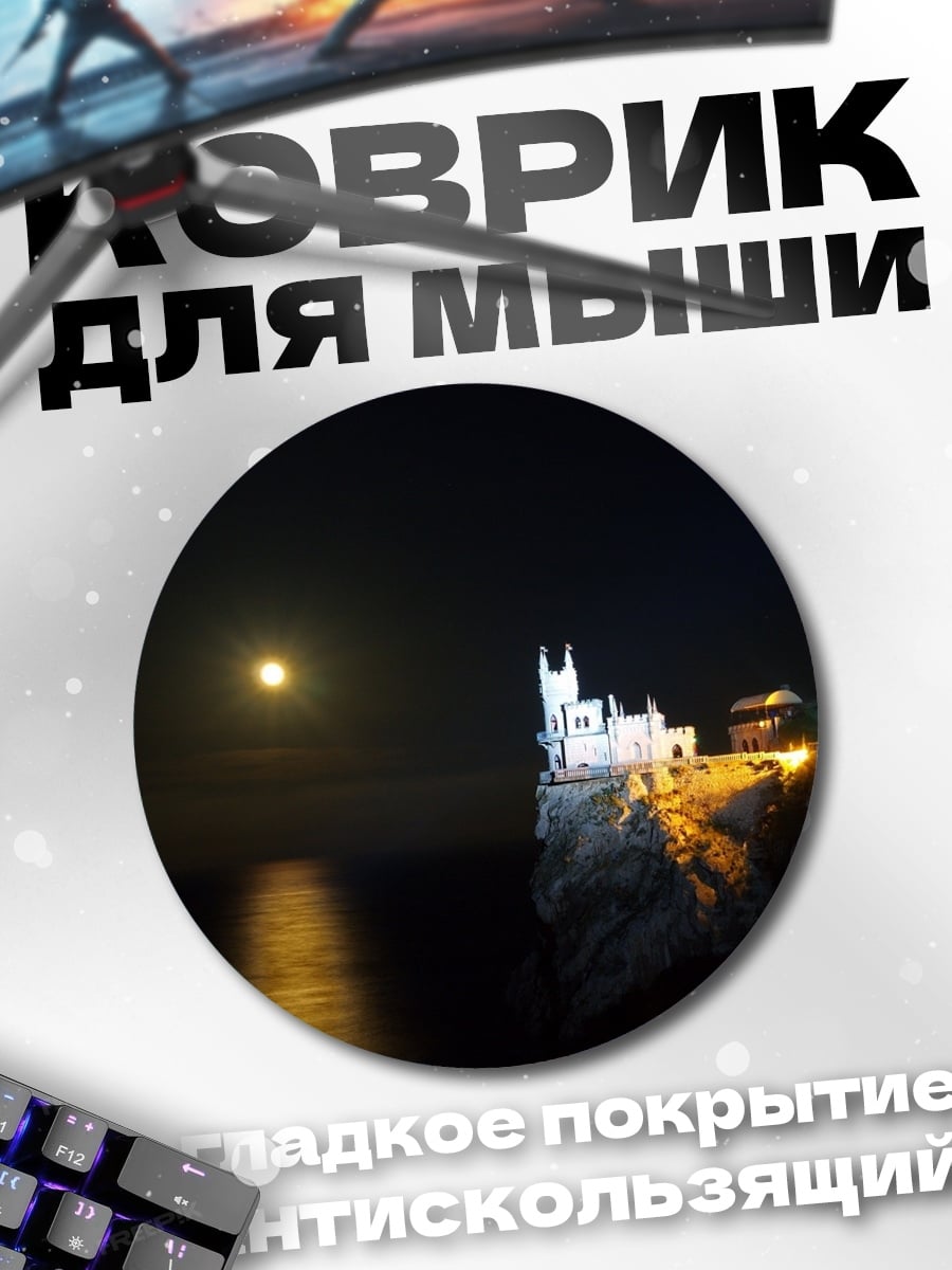 Коврик круглый замок на скале