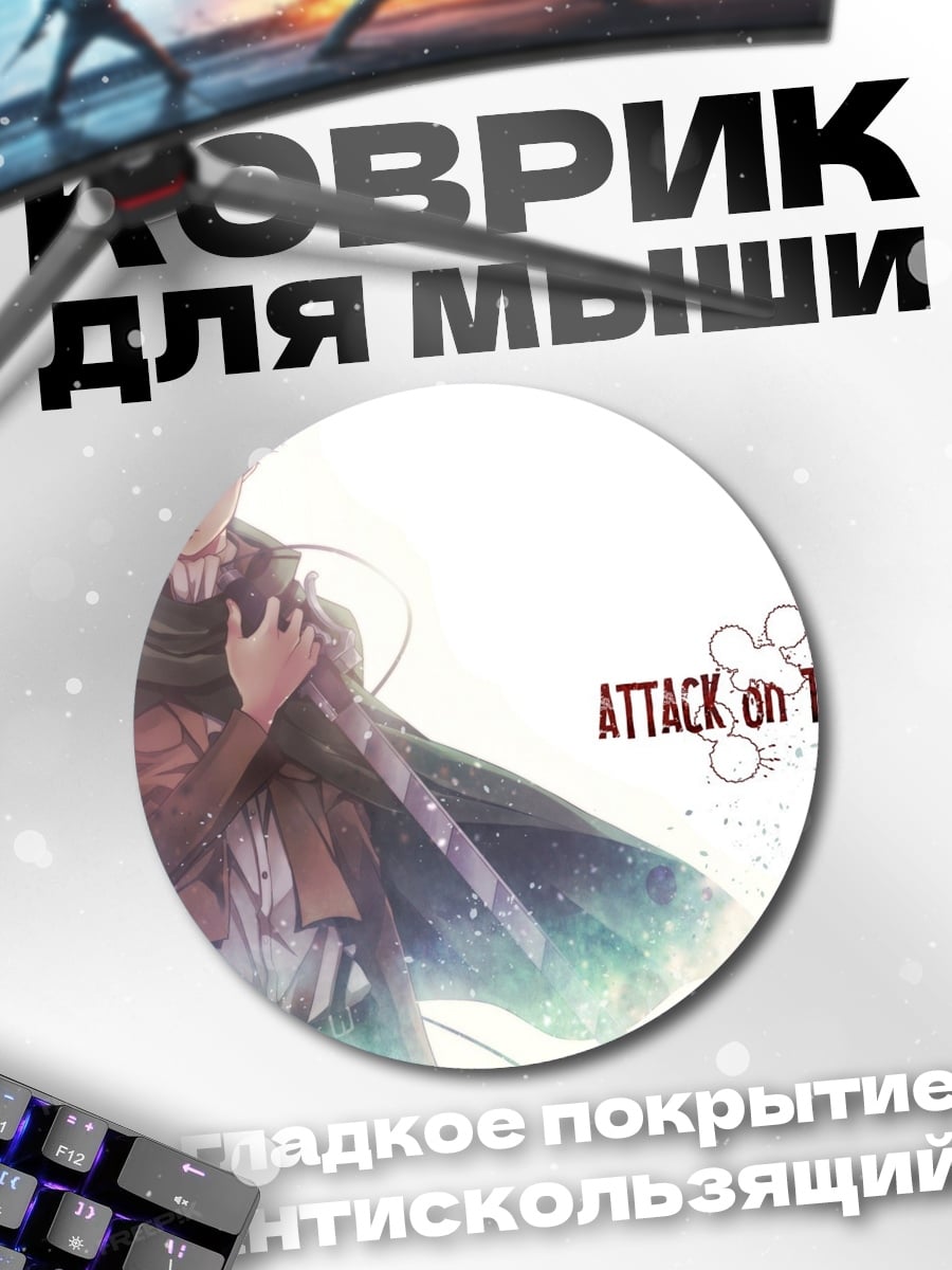Коврик круглый атака титанов