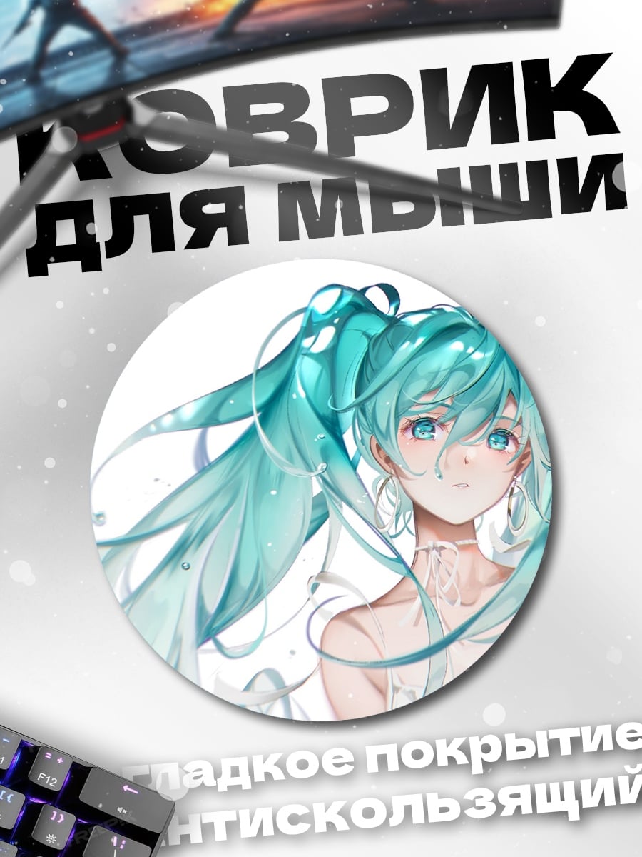Коврик круглый мику хацунэ