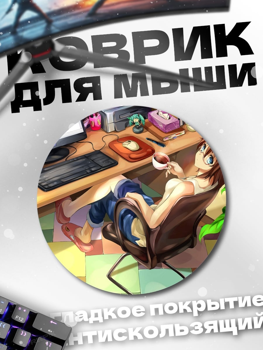 Коврик круглый девушка за столом