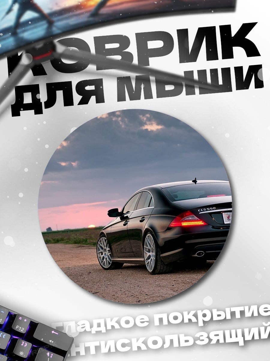 Коврик круглый черный седан