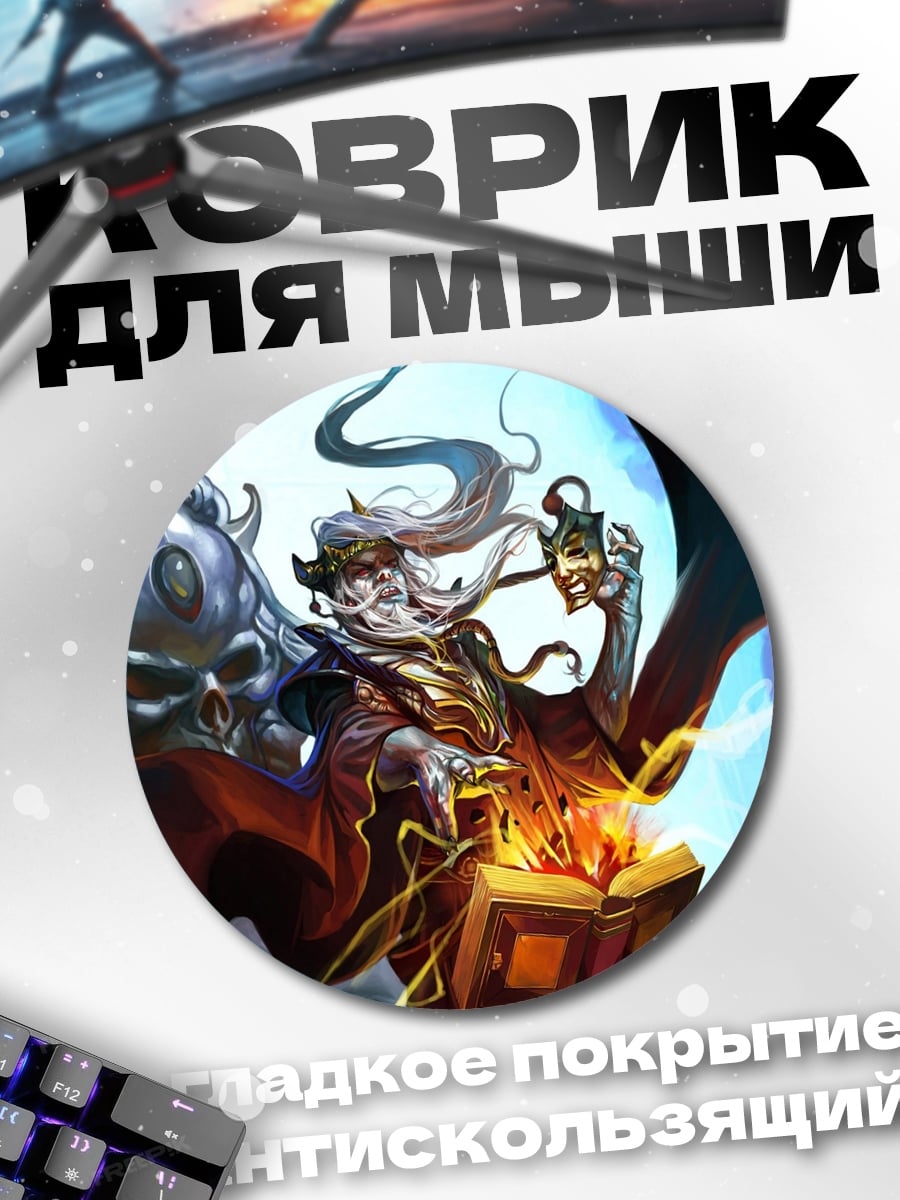 Коврик круглый Тёмный маг