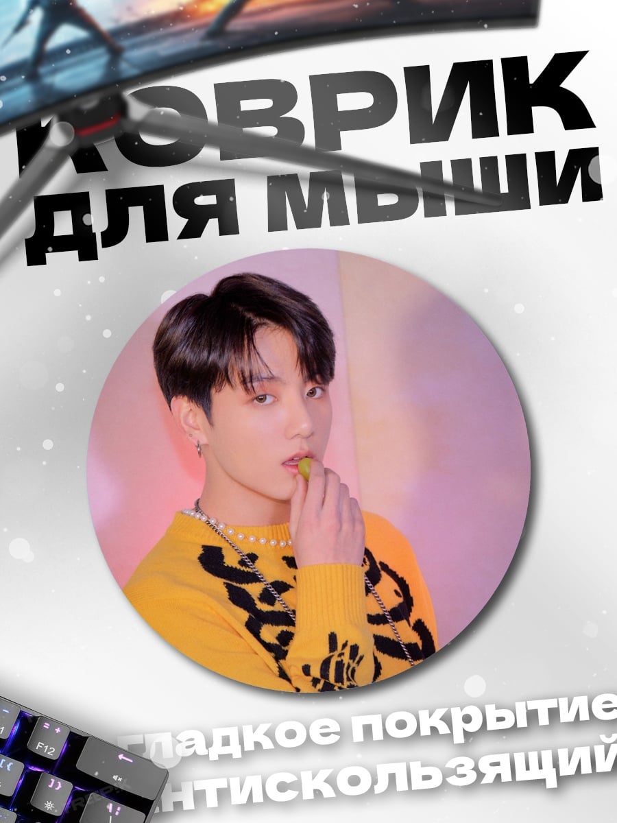 Коврик круглый Чонгук с виноградом