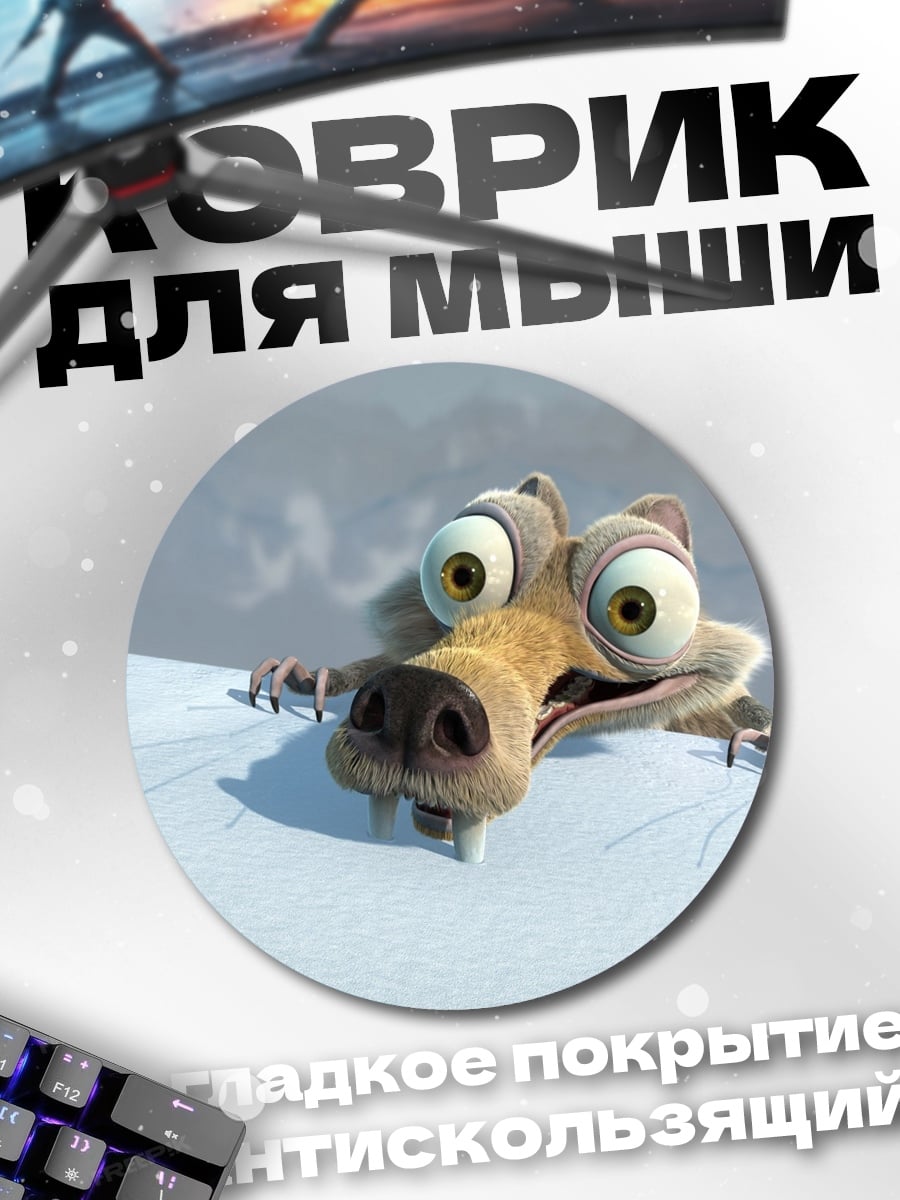 Коврик круглый Белка Скрэт
