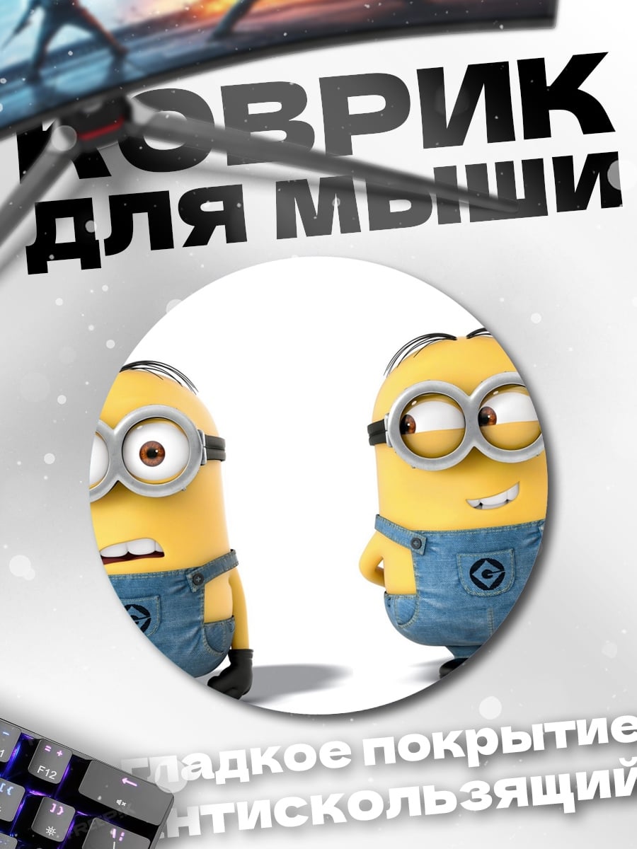Коврик круглый Два миньона