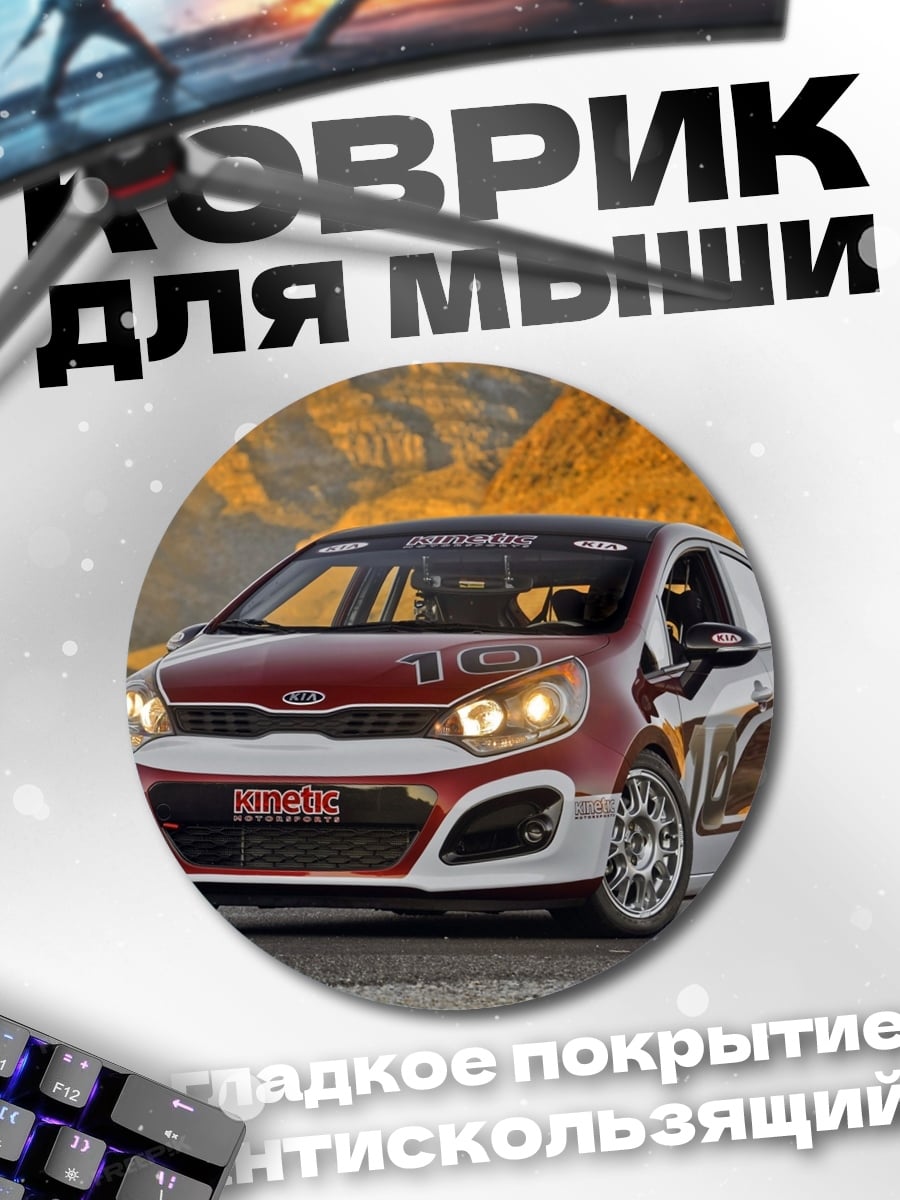 Коврик круглый Гоночный Kia Rio