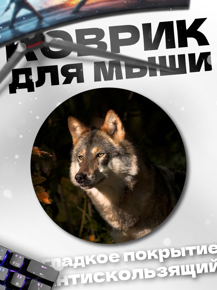 Коврик круглый Волк в лесу