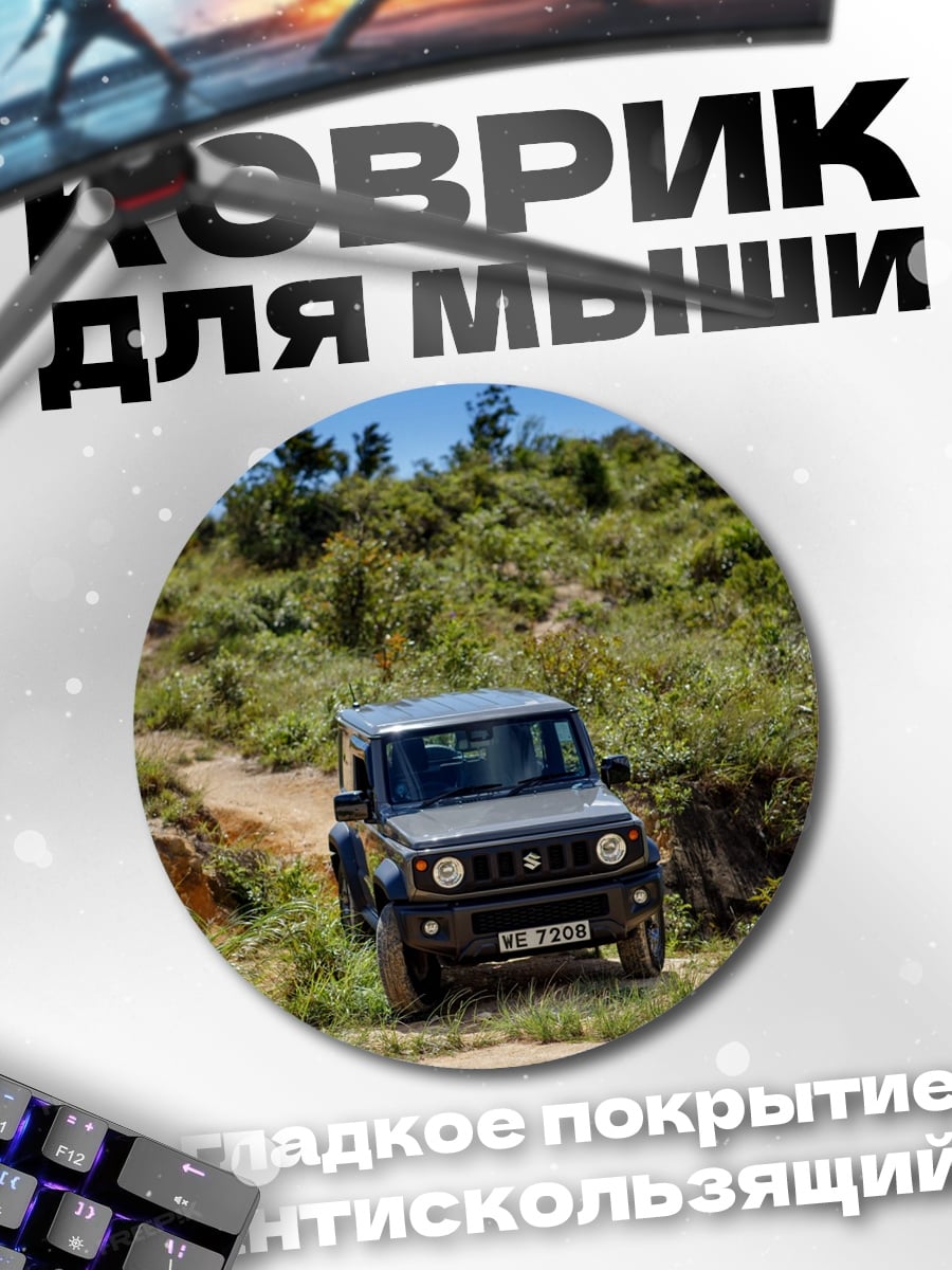 Коврик круглый Внедорожник на бездорожье