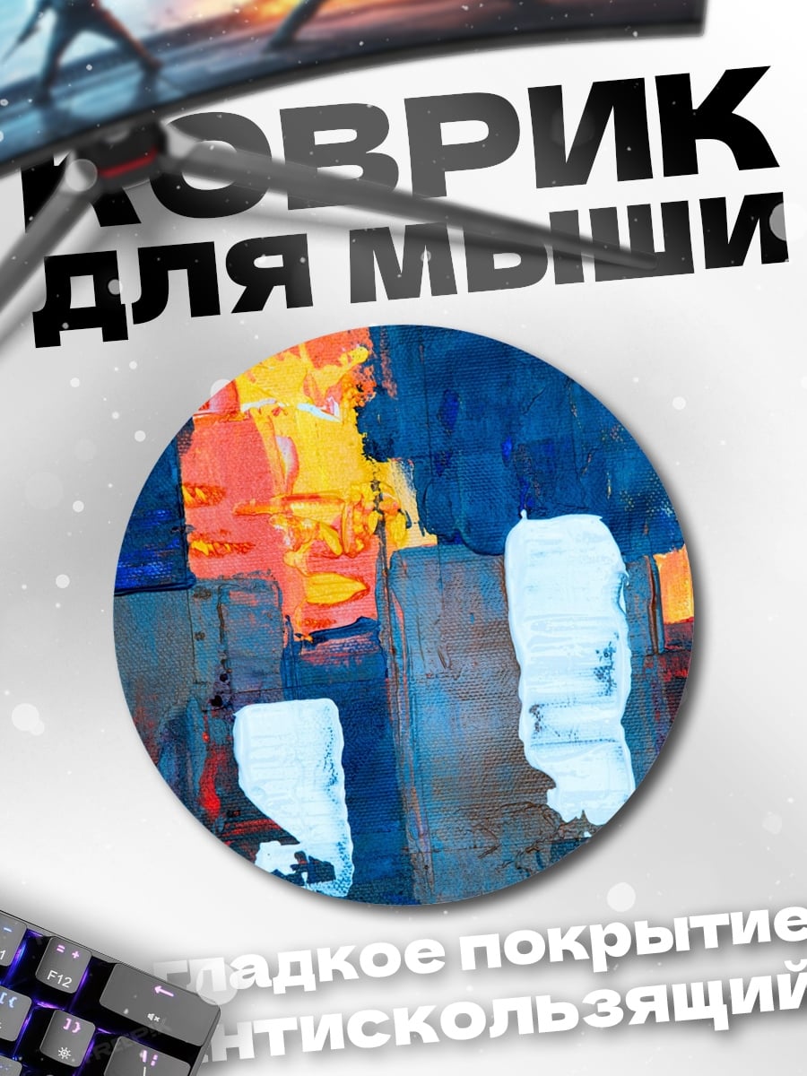 Коврик круглый Абстрактные мазки красок