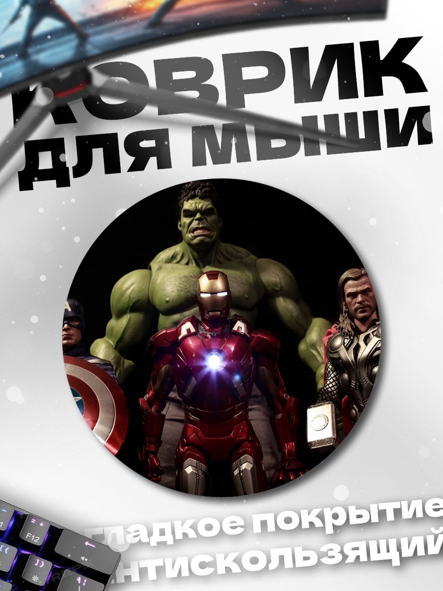 Коврик круглый Мстители в сборе