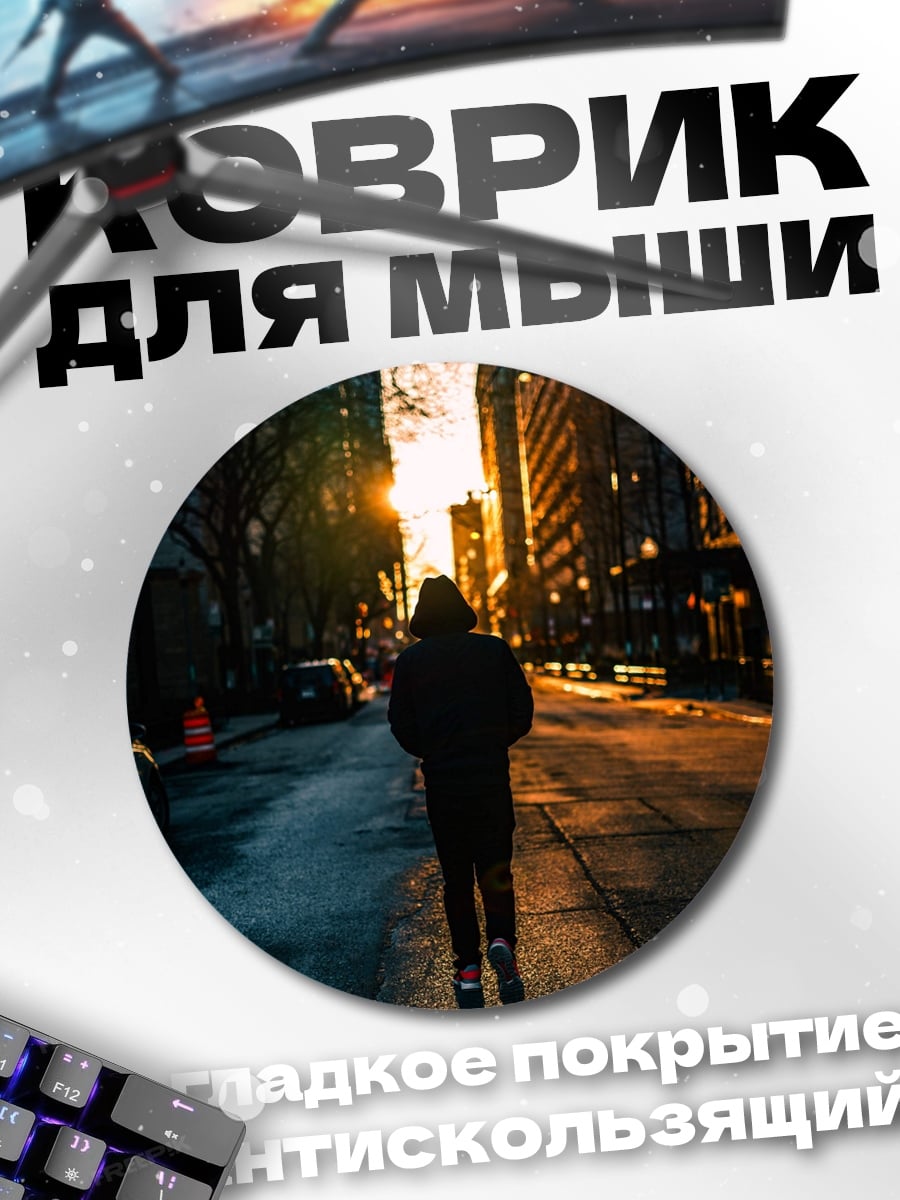 Коврик круглый Одинокая прогулка по городу