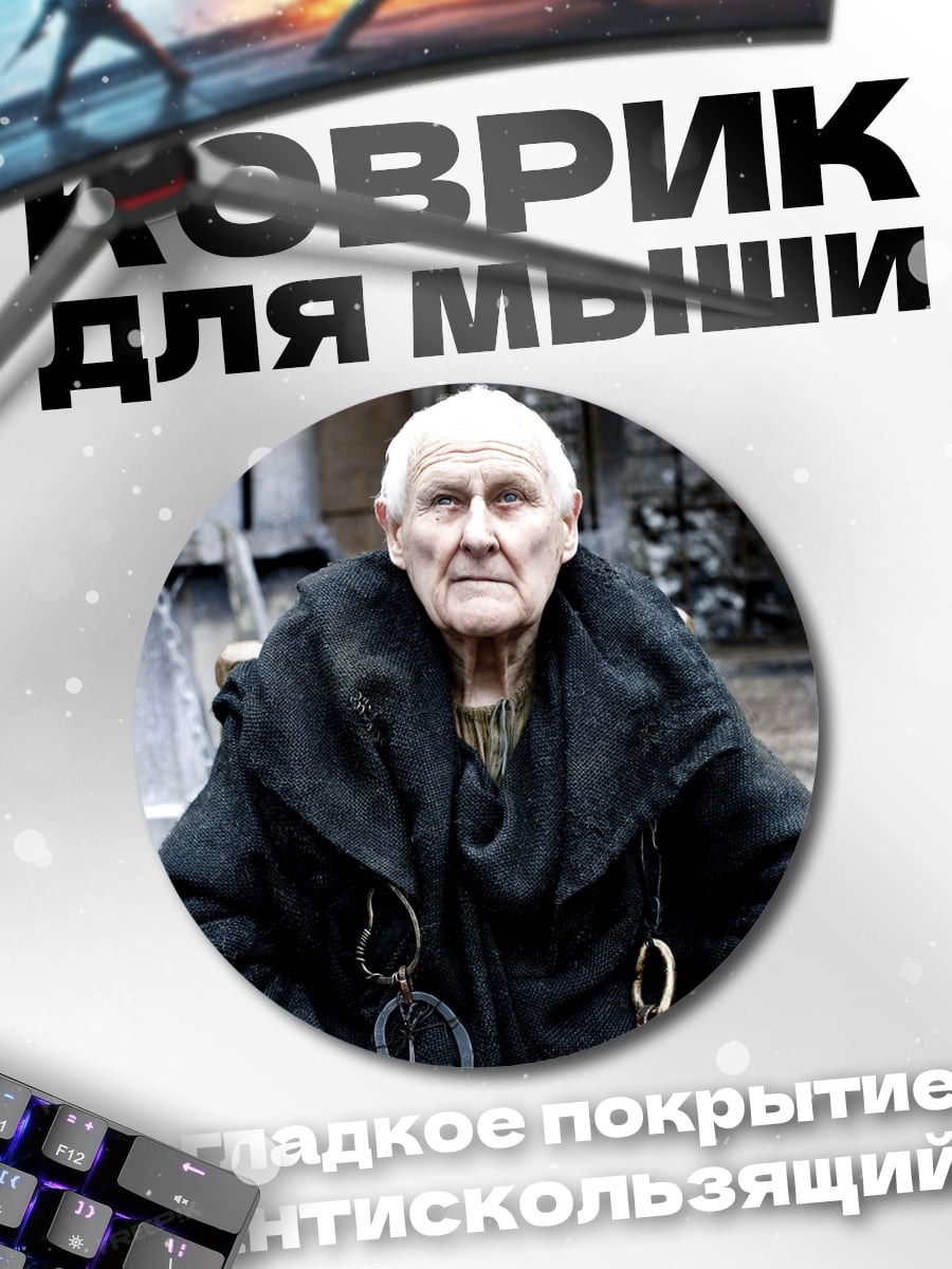 Коврик круглый Старик в черном