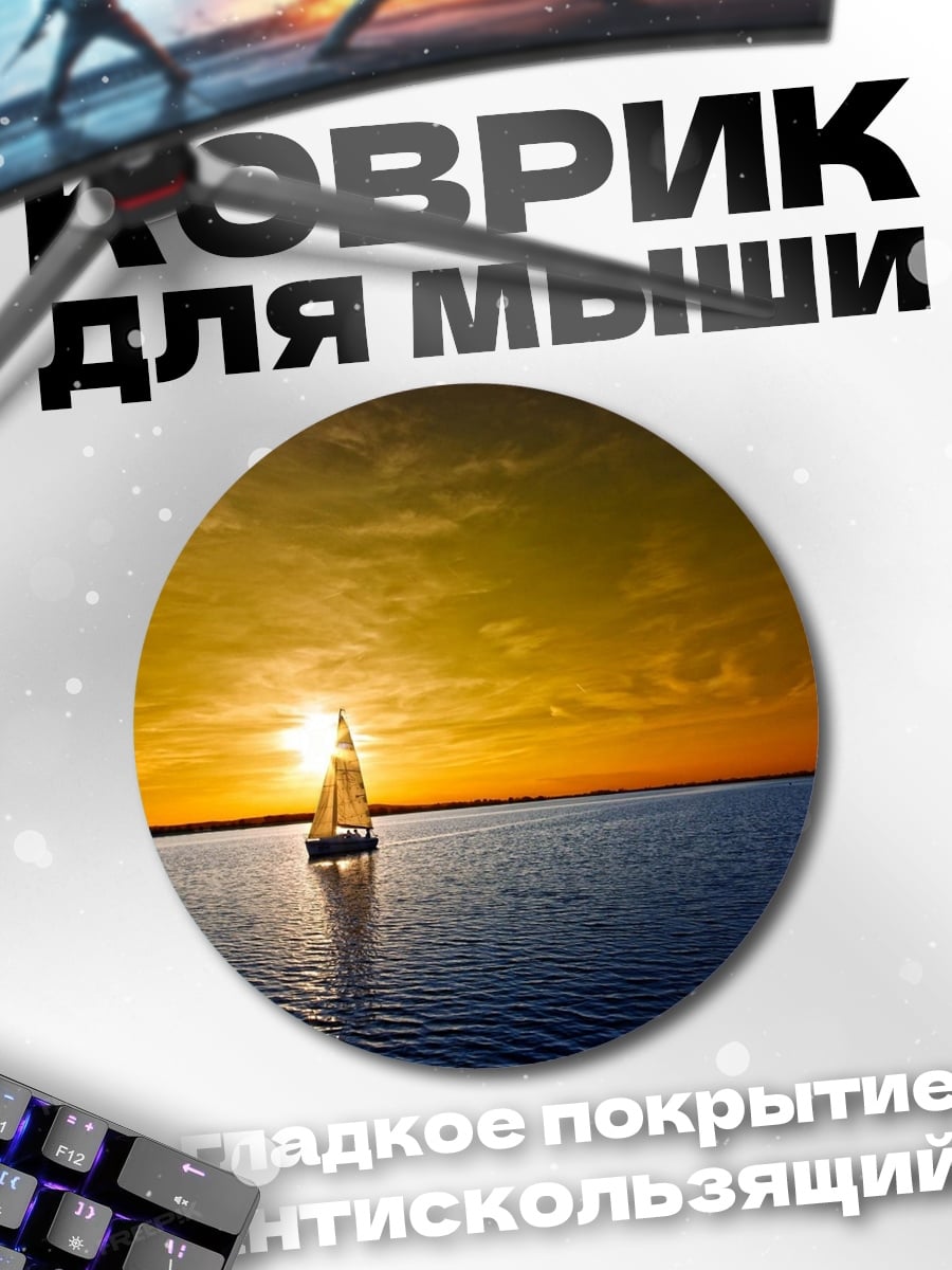 Коврик круглый Парусник на закате