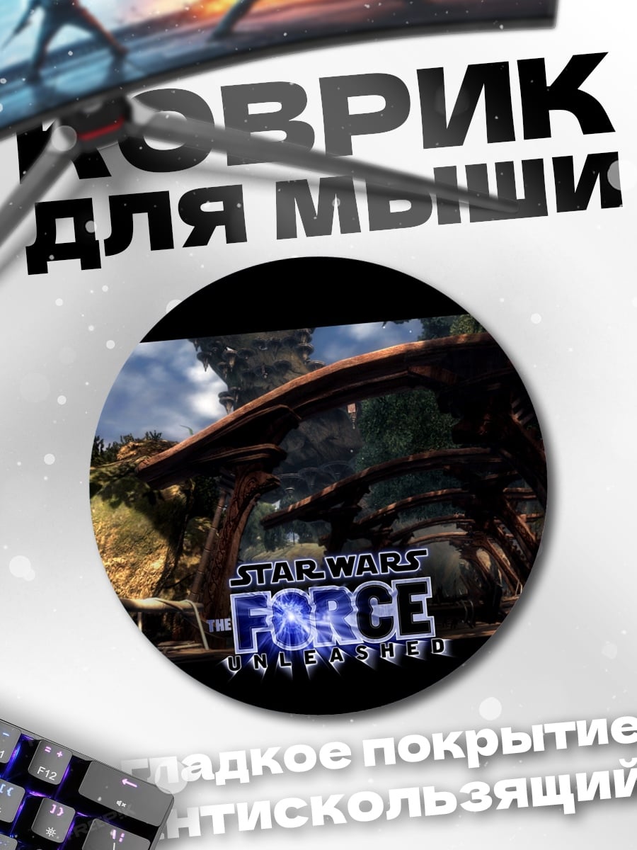 Коврик круглый Звездные Войны Сила