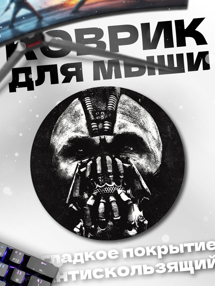 Коврик круглый Маска Бэйна