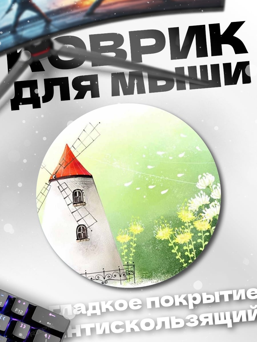 Коврик круглый Ветряная мельница и цветы