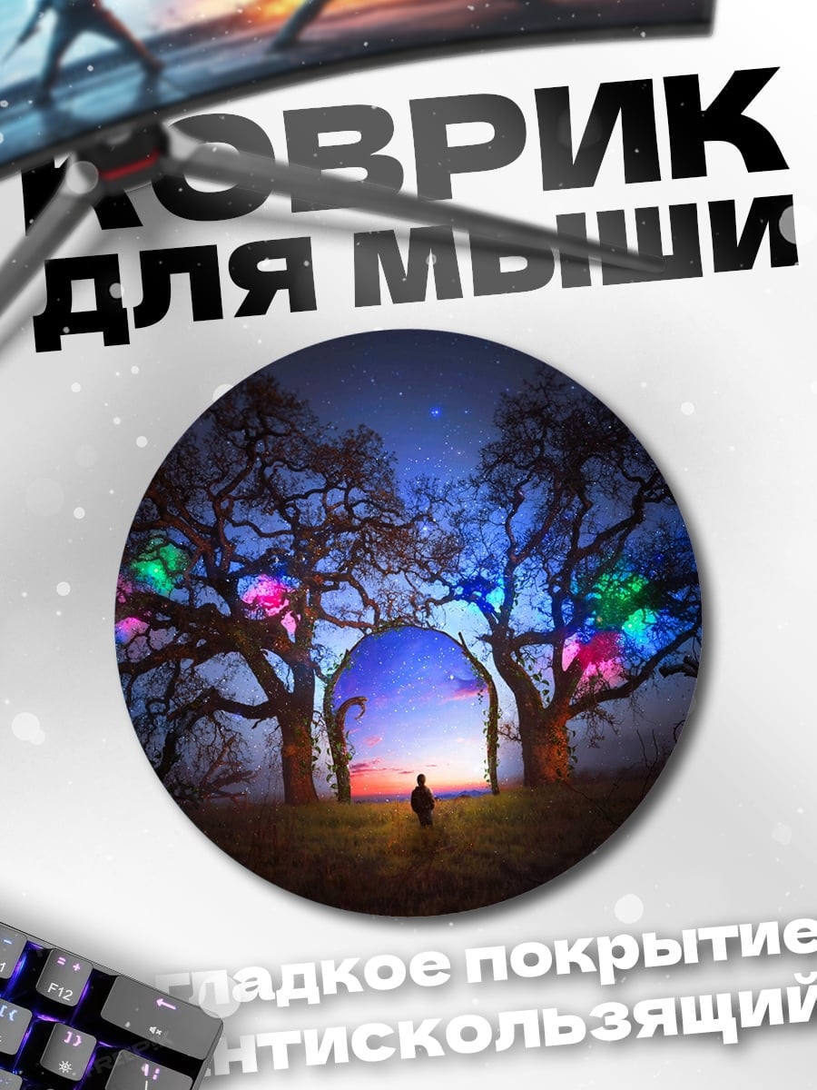 Коврик круглый Волшебный портал деревьев