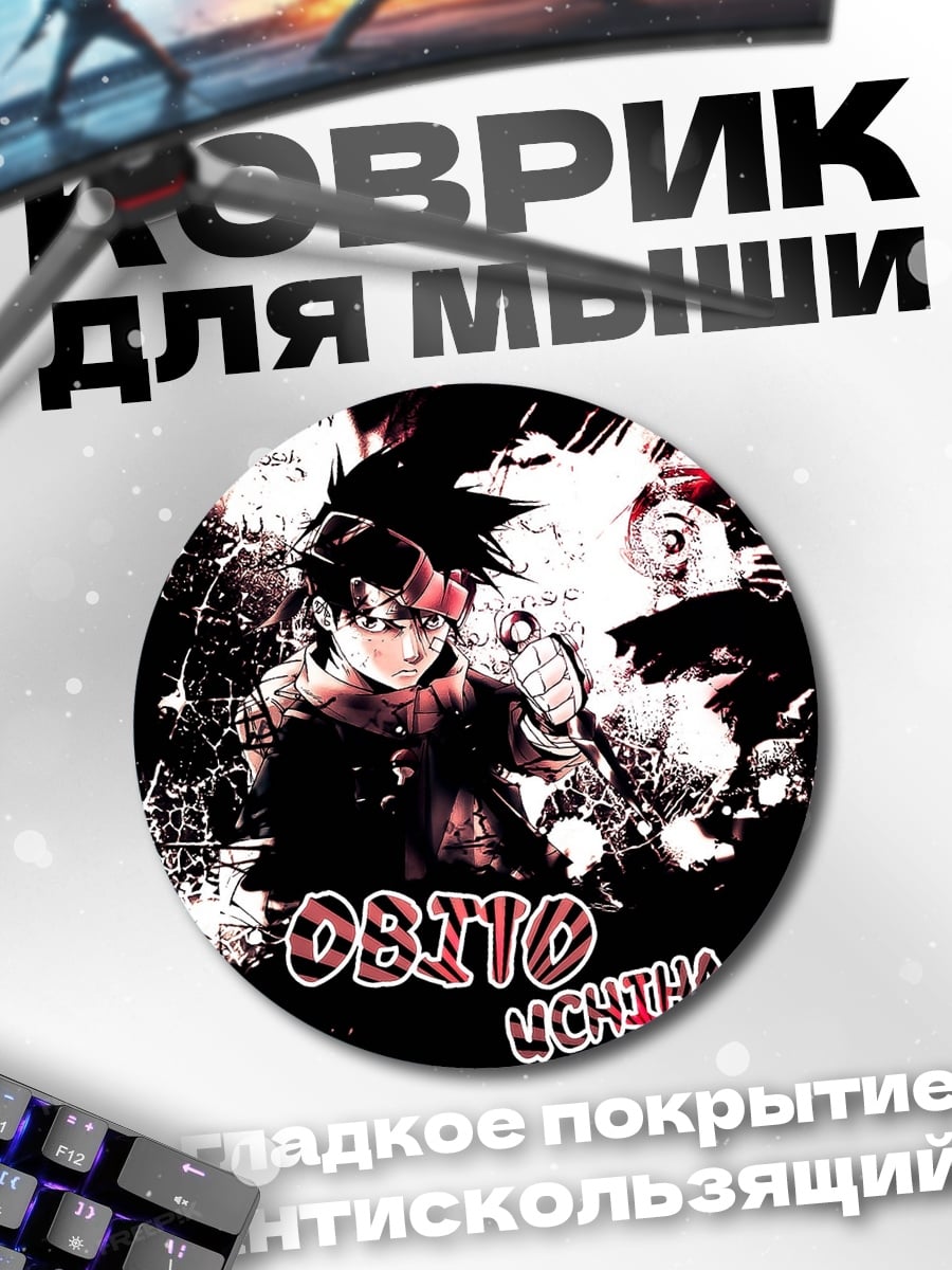 Коврик круглый Обито Учиха