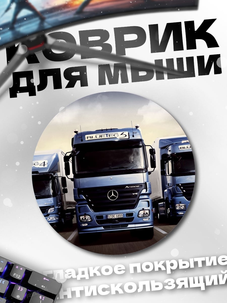 Коврик круглый Синие грузовики Mercedes